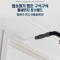 집안먼지제거 창문틀 창틀 먼지 흡입기 입주 청소 준비물 청소기