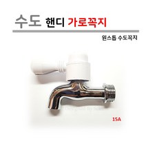 수도 핸디 가로꼭지 (원스톱) 15A, 파랑(냉수용)