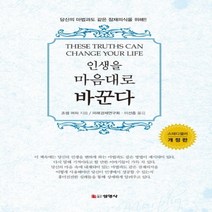하나북스퀘어 인생을 마음대로 바꾼다 개정판