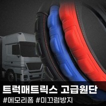 매트릭스 트럭 핸들커버, 상세페이지 참조