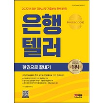2022~2023 은행텔러 한권으로 끝내기:최다 문제 수록과 합격 포인트 문제풀이로 단기 합격하자!, 시대고시기획