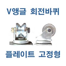 V앵글바퀴 V앵글회전바퀴 플레이트 고정형, V앵글회전바퀴 고정형
