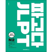 파고다 JLPT 일본어능력시험 N2 - 스프링 제본선택, 본책2권 제본(반품불가)