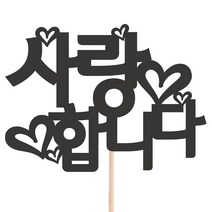 비비드레인 메세지픽 케이크토퍼, 17-사랑합니다, 1개