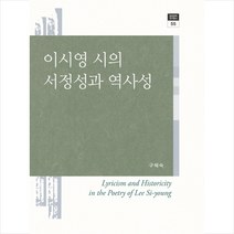 이시영 시의 서정성과 역사성 + 미니수첩 제공, 구혜숙