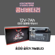 오토바이배터리 밧데리 시티플러스 트랜스 액시브 그랑프리 미라쥬125 트로이125 마이다스2 밀폐형 무보수 12V 7A, 콤비배터리7A