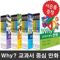예림당 (사은품 증정) Why 교과서 중심 만화 1학년~4학년 세트 세트상품, Why? 교과서 중심 만화 2학년 세트