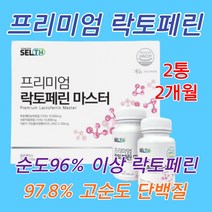 프리미엄 락토페린 마스터 2병세트 고순도 단백질 고함량 프락토올리고당 유기농 석류 착즙 분말 사과 초모 알로에베라 엘라스틴 가수 분해물 중년 남자 여자 남성 여성 부모님 청소년, 2통X60정   2개월분