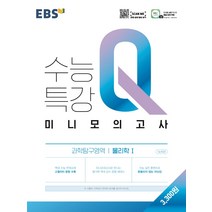 EBS수능특강Q 미니모의고사 물리학1(21) -색깔 스프링 제본 가능, 트윈링 추가[실버]