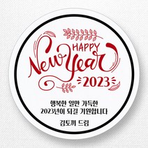 스티커네 주문제작 무광방수용지 새해덕담스티커 2023년 스티커제작, 새해08 무광방수용지