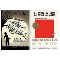 [랜덤선물]니클의 소년들+앵무새 죽이기 전2권