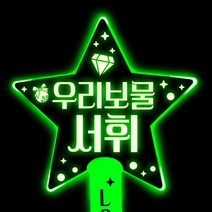 네임플러스 [LED별봉] 네플 LED응원봉 재롱잔치 콘서트 피켓 응원봉 야광봉 별봉 하트봉, 1개, 네플별봉-그린