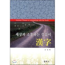 세상과 소통하는 길잡이 한자, 탑북스