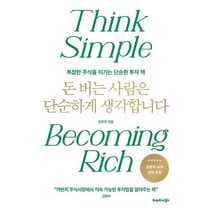 돈 버는 사람은 단순하게 생각합니다:복잡한 주식을 이기는 단순한 투자 책, 한주주(한아름) 저, 헤리티지북스