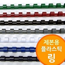 TTW051731 프리젠테이션유인물 저렴한제품 플라스틱링 링제본기용 제본기소모품, 흑색_10mm 300개