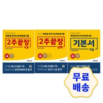 2022 2023 에듀윌 한국사능력검정시험 기본서 기본/2주끝장 기본/심화 기출문제 모의고사 핵심요약 심화, 3_2주끝장 기본