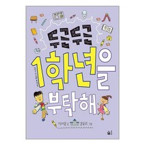 두근두근 1학년을 부탁해 / 풀빛서적 도서 책 | SPEED배송 | 안전포장 | 사은품 | (전1권)