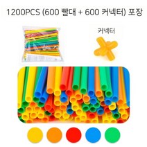 스마트스틱 빨대파이프 집짓기블록 조립완구 유치원교실 장난감, 빨대 600개 - 커넥터 600개