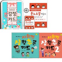 한국콘텐츠미디어 감정카드 + 분노조절카드 (+분노조절 학습지) 사회적 상황추론 카드 1 2 [전4종]