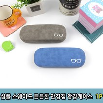 심플 스웨이드 튼튼한 안경집 안경케이스 1P