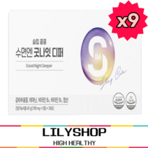 깊은 수면을 위해 수면건강엔 릴리샵굿나잇 디퍼 식약처인증, 30포, 9개