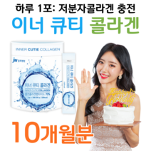 하루한포 이너큐티 콜라겐 jw 중외제약 홈쇼핑 프리미엄 영양제 성분 가격 효능 비교 40대 여성 엄마 주부 아내 와이프 선물 학부모 선생님 선물 톨라겐 콜라게 컬러겐 쿨러겐, 10박스, 2g x 30포 (하루 1포)