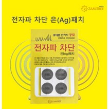전자파차단 은(AG)패치/스마트폰 부착, 1개