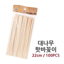 대나무 핫바꽂이 22cm 100입 1봉지 일회용품 다회성 주방용품 분식집 대나무/핫바꽂이/핫도그꽂이/핫바꼬지/대나무꼬지/일회용꽂이/핫바스틱/대나무꽂이/중간길이꽂이/굵은꽂이