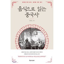 음식으로 읽는 중국사:중국을 만든 음식 중국을 바꾼 음식, 더난출판사, 윤덕노