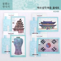 [러닝리소스] (가베가족)KS2405 불뿜는한국사 역사삼각퍼즐 풀세트