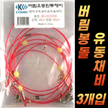 CAMNAX 원투 자작채비 버림채비 유동채비 바다 낚시 세트 친환경 묶음추 원투채비 회전봉돌 고리봉돌 버림봉돌 묶음바늘, B-40. 회전 고리봉돌 40호X4P