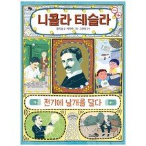 [천개의바람] 니콜라 테슬라 전기에 날개를 달다, 없음