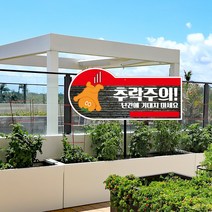 난간 추락주의 표지판 추락 사고 방지 위험 경고 주의 매립식 파이프 팻말 옥상 접근금지 올라가지마시오, 02_안내판+분체도장 파이프