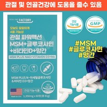[6+3]Methyl Sulfonyl Methane MSM 식이유황 글루코사민 chitin 키틴 망간 비타민D 무릎관절 연골 영양제 효과 유기유황 엠에스엠 식약처 GMP 디메틸설폰, [1개월+사은품]