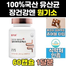 씹어먹는 추억의 옛날 원기소 원기쏘 플러스 영양제 효능 유산균 효과 멀티 바이오틱스 츄어블 캡슐 홈쇼핑 노인 코팅 신바이오틱스 씹어먹는원기소 포스트바이오틱스 제품