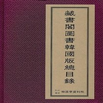 장서각 도서 한국판 총목록 裝書閣 圖書 韓國版總目錄 : 장서각에 소장된 한국판 도서의 목록.1972년, 문화재관리국 장서각 편, 한국학자료원