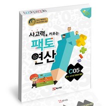 사고력을 키우는 팩토 연산 C05 분수 소수의 덧셈과 뺄셈 / 매스티안 학습지 연산, 없음
