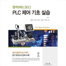 광문각 멜섹 PLC 제어 기초 실습 + 미니수첩 증정, 정용섭