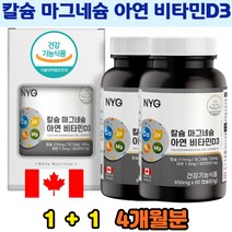 어린이 노인 칼슘 부족 보충제 약한뼈 보강 면역 근육 기능 마그네슘 비타민D 아연 뼈건강 골강도 4개월분 뼈영양제 뼈강도 홈쇼핑 부모님 추천 식약처인증 캐나다산