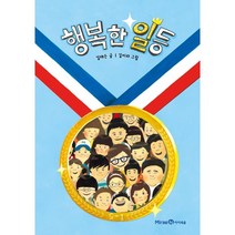 행복한 일등, 미래엔아이세움, 김재은