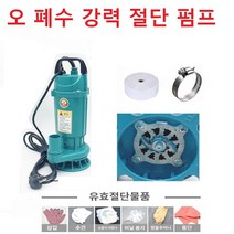 강력 절단식 수중 오폐수펌프 B형 750W 2인치 정화조 오수펌프 가정용 커터 배수 설러지 정화시설 청소용, 단품, 1개