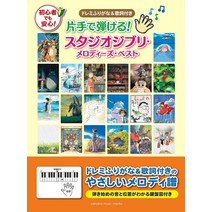 한손으로도 치는 스튜디오 지브리 OST 피아노 악보집, 야마하