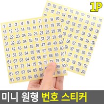 1-200번 1cm 원형 숫자 번호 스티커 락카 다이어리 행사 오피스 재료 이벤트 화일 공방 학교 정리, 1-100