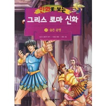 만화로 보는 그리스 로마 신화 13: 슬픈운명, 가나출판사