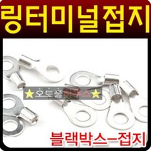 CARFELL 굿템 블랙박스 마이너스 접지용 링터미널, 4mm(15개)