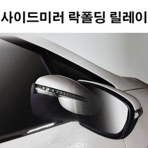 사이드미러 락폴딩 릴레이 AI-F_SM5 임프레션, 1개