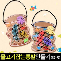 [아트랄라]물고기잡는통발만들기(5개)여름만들기재료실끼우기, 단품
