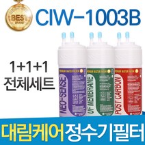 대림케어 나노S CIW-1003B 정수기필터 호환 전체세트, 선택01_전체구성세트(1+1+1=3개)
