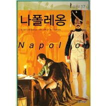 나폴레옹, 장 미셸 드크케 페르공 글/자메스 프뤼니에 그림/..., 종이비행기