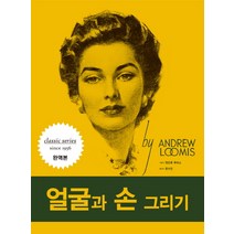 얼굴과 손 그리기, 디자인이음, 앤드류 루미스 저/문수민 역